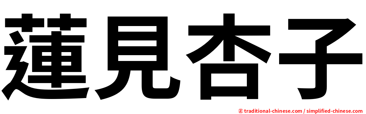 蓮見杏子