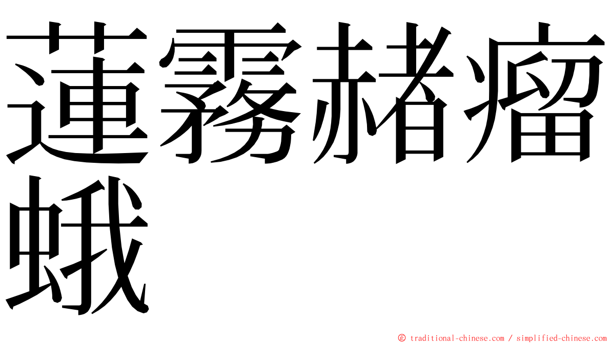 蓮霧赭瘤蛾 ming font