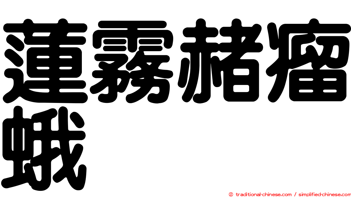 蓮霧赭瘤蛾