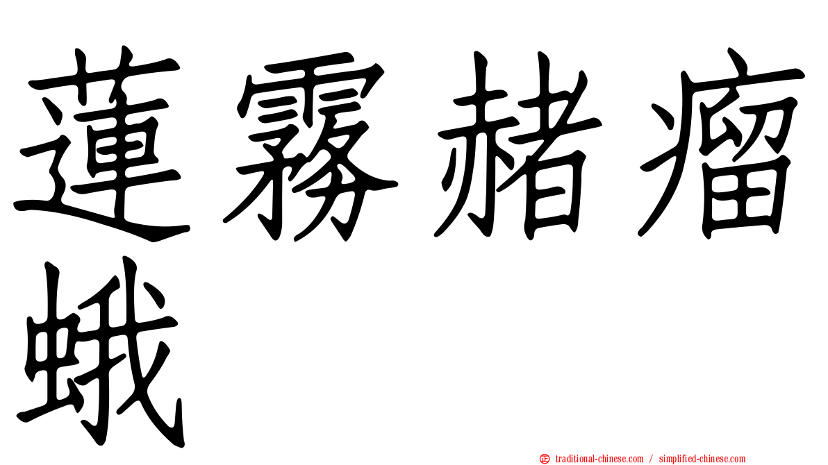 蓮霧赭瘤蛾