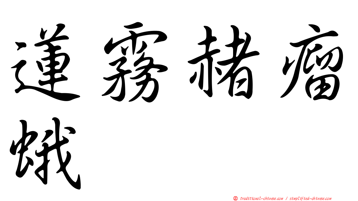蓮霧赭瘤蛾