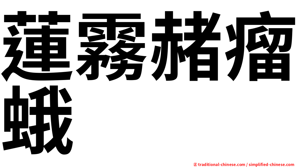 蓮霧赭瘤蛾