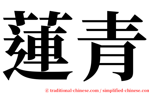 蓮青 serif font
