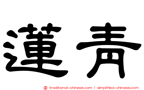 蓮青