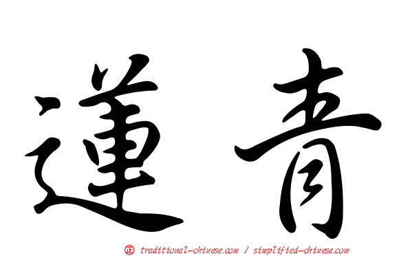 蓮青