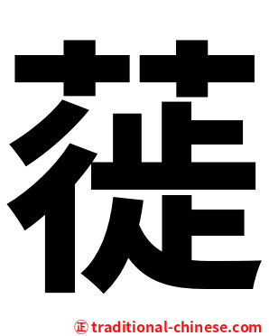 蓰