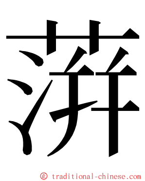 蓱 ming font