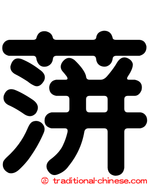 蓱