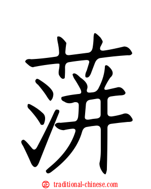 蓱