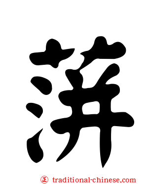 蓱