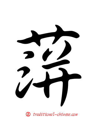 蓱