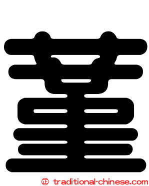 蓳