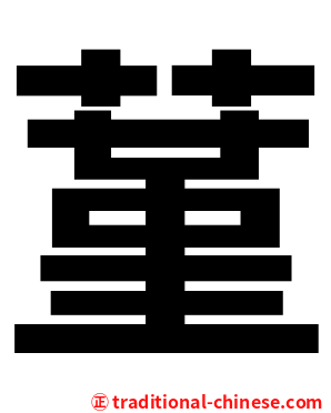 蓳
