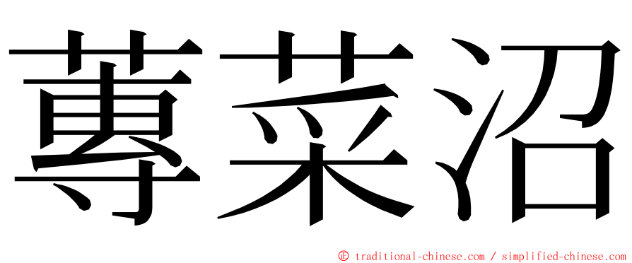 蓴菜沼 ming font