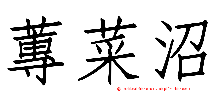 蓴菜沼