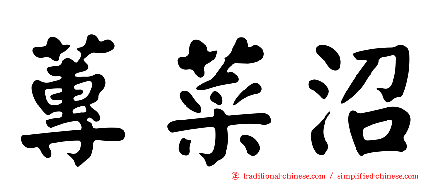 蓴菜沼
