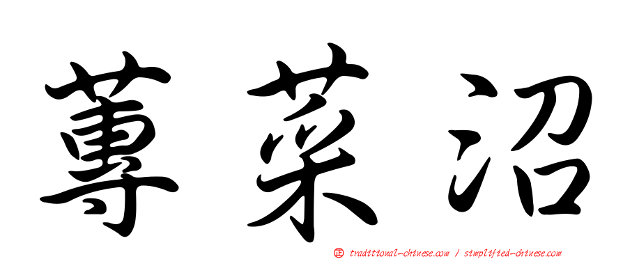 蓴菜沼