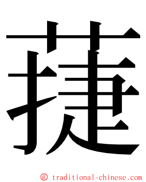 蓵 ming font