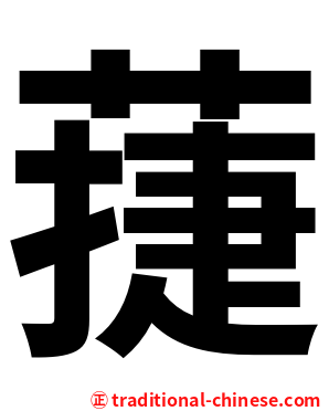 蓵
