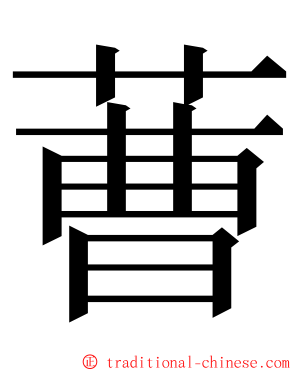 蓸 ming font
