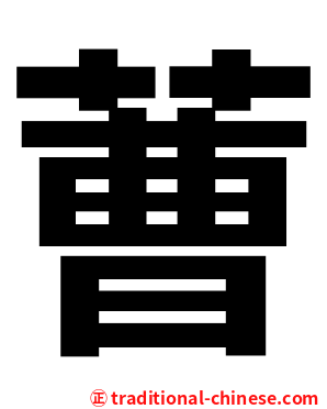 蓸