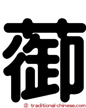 蓹