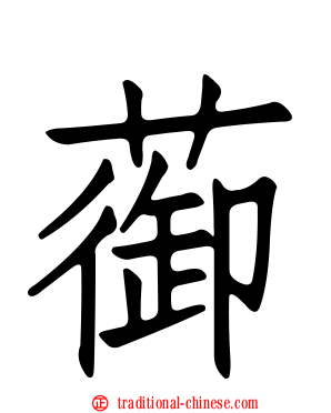 蓹