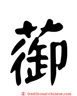 蓹