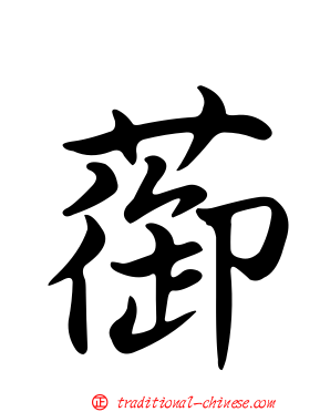 蓹