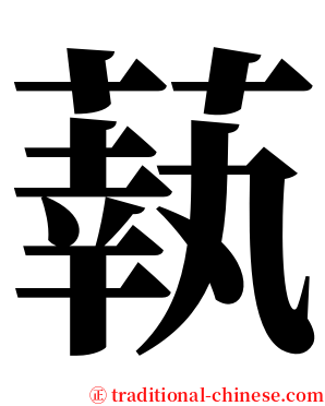 蓻 serif font