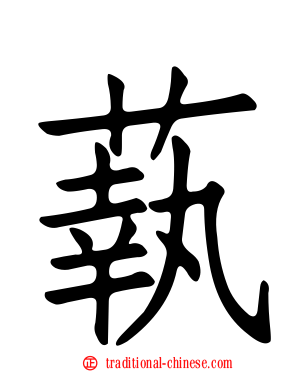 蓻