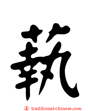 蓻