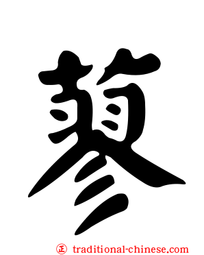 蓼