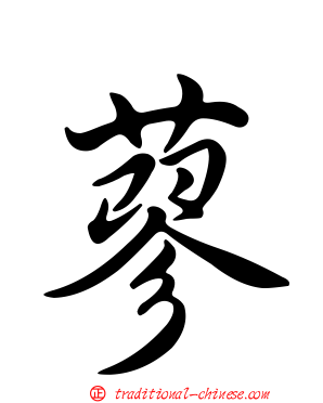 蓼