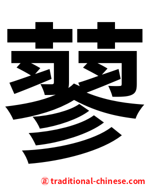 蓼
