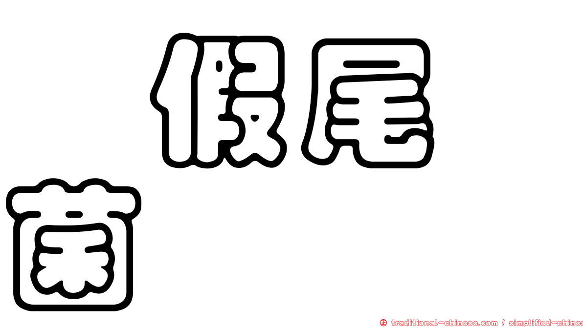 蓼假尾孢菌