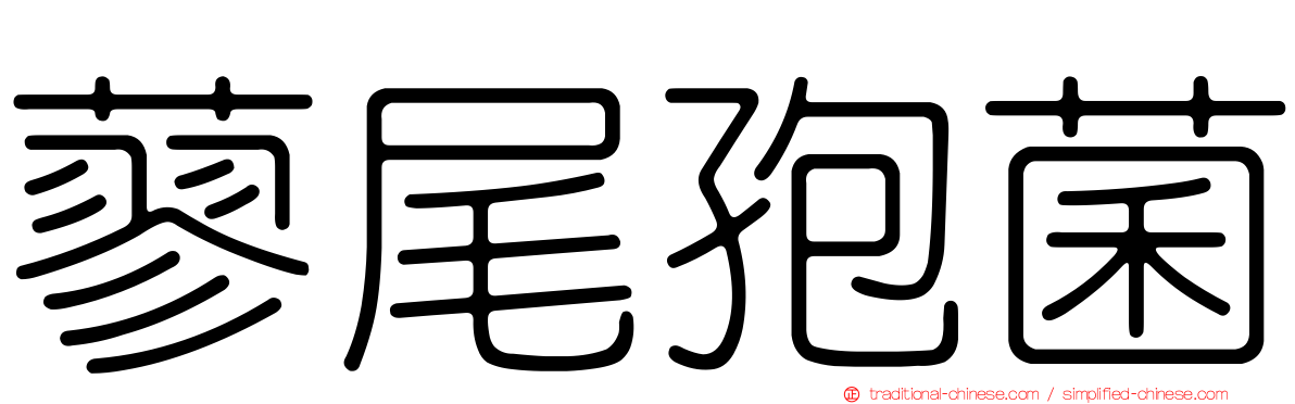 蓼尾孢菌