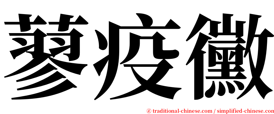 蓼疫黴 serif font