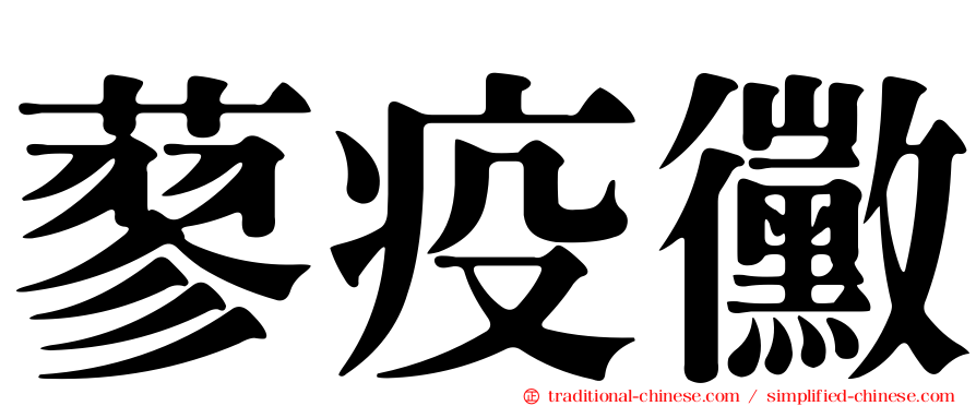 蓼疫黴