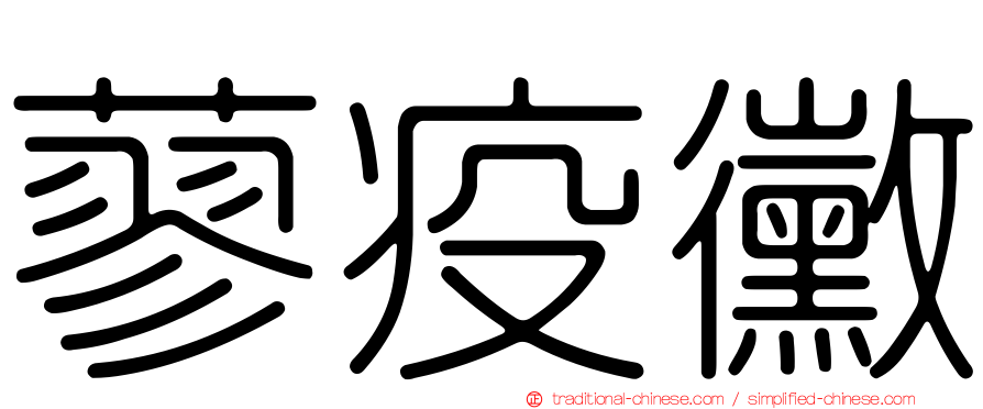 蓼疫黴