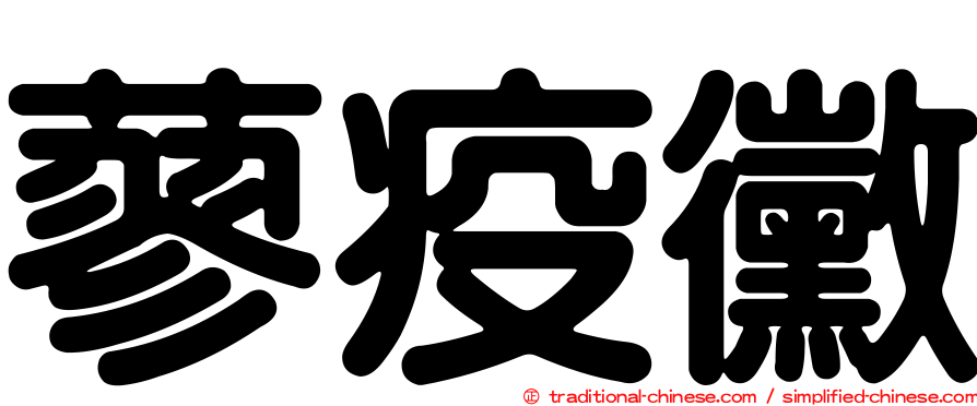 蓼疫黴