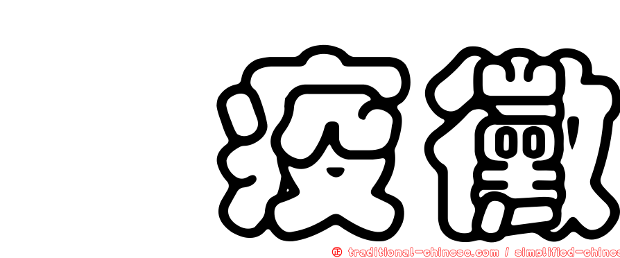 蓼疫黴