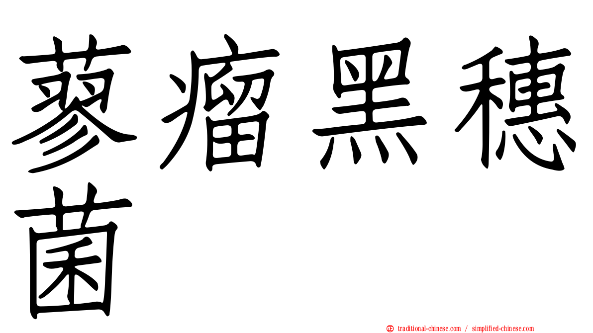 蓼瘤黑穗菌