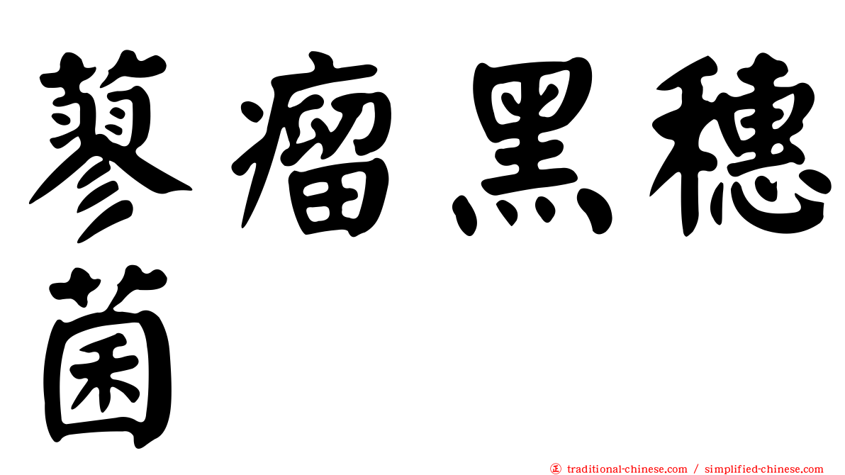 蓼瘤黑穗菌