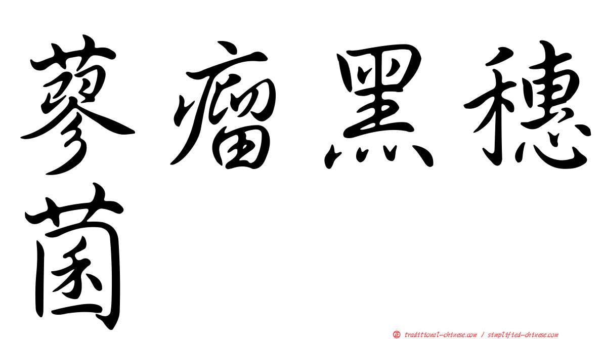 蓼瘤黑穗菌