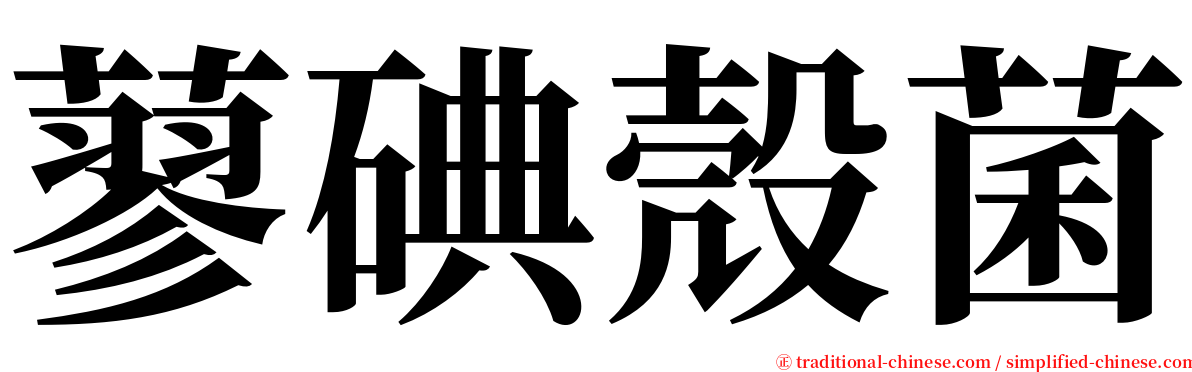 蓼碘殼菌 serif font