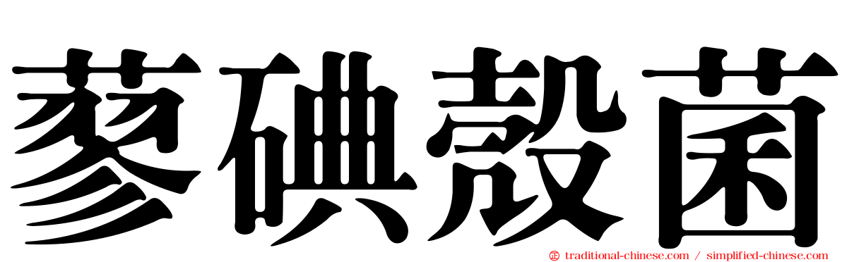 蓼碘殼菌