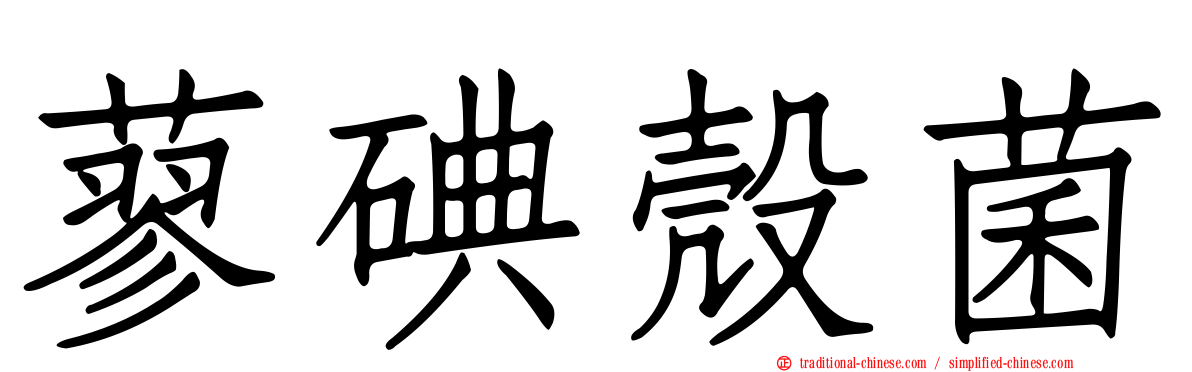 蓼碘殼菌