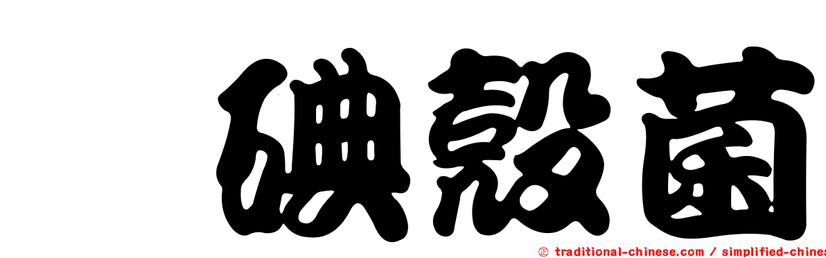 蓼碘殼菌