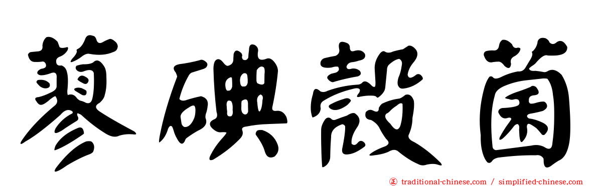 蓼碘殼菌